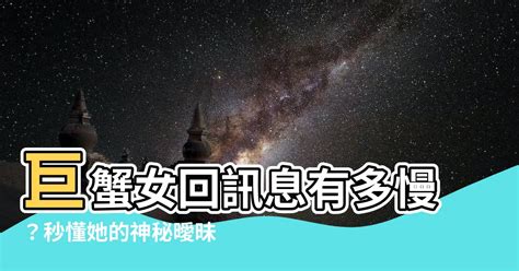 巨蟹女回訊息|巨蟹女回訊息的習慣